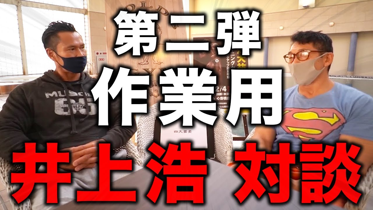 【作業用】第二弾！井上浩 対談