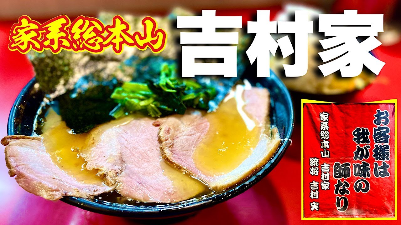 家系ラーメンの始祖】吉村家のカタコイオオメを食らう！！/飯テロ