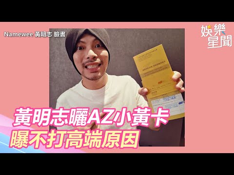 黃明志曬2劑AZ小黃卡遭洗版「怎不打高端」、他點出關鍵│政常發揮