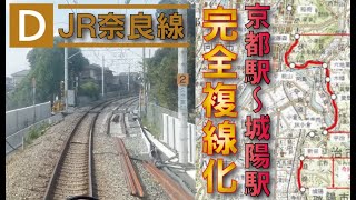 【全体の64％が複線へ】JR奈良線複線化事業2022年度完成へ