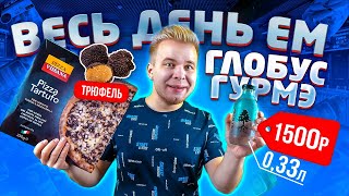 Весь день ем продукты Глобус Гурмэ / Самый дорогой магазин в стране