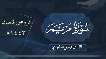 "سورة مريم" تلاوة نديّة بصوت القارئ فيصل الهاجري