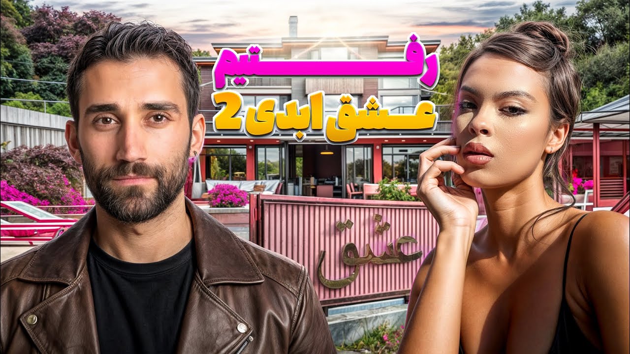 رفتیم عشق ابدی ۲ مهمان بودیم🔥یه ولاگ باحال از پشت‌صحنه گرفتیم! 🎬✨