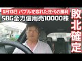 第371話【株式講座】夢見果てたり！ / SBG全力信用売10000株 爆損大会9日目 ついに敗戦 / 損失は-800万円を超える大失敗
