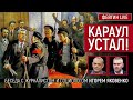 Караул устал! Беседа с журналистом и социологом @Игорь Яковенко