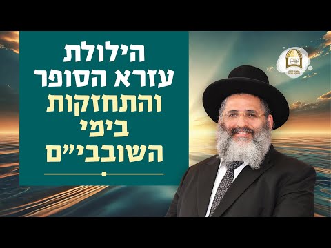 הילולת עזרא הסופר, והתחזקות בימי השובבי"ם | הרב ישראל אברג'ל שליט"א