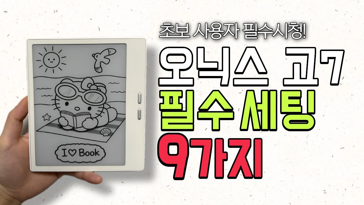 이북리더기 사용자 필수시청! 오닉스 고7 초기설정│200% 최적화 사용법 9가지