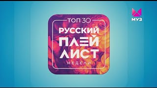 Заставка Топ 30 Русский Плейлист Недели| 2022