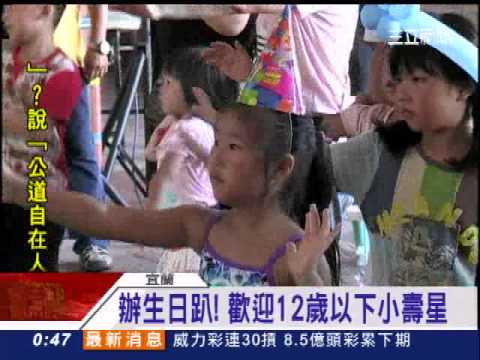 2012宜蘭童玩節生日會 童心大樂同歡
