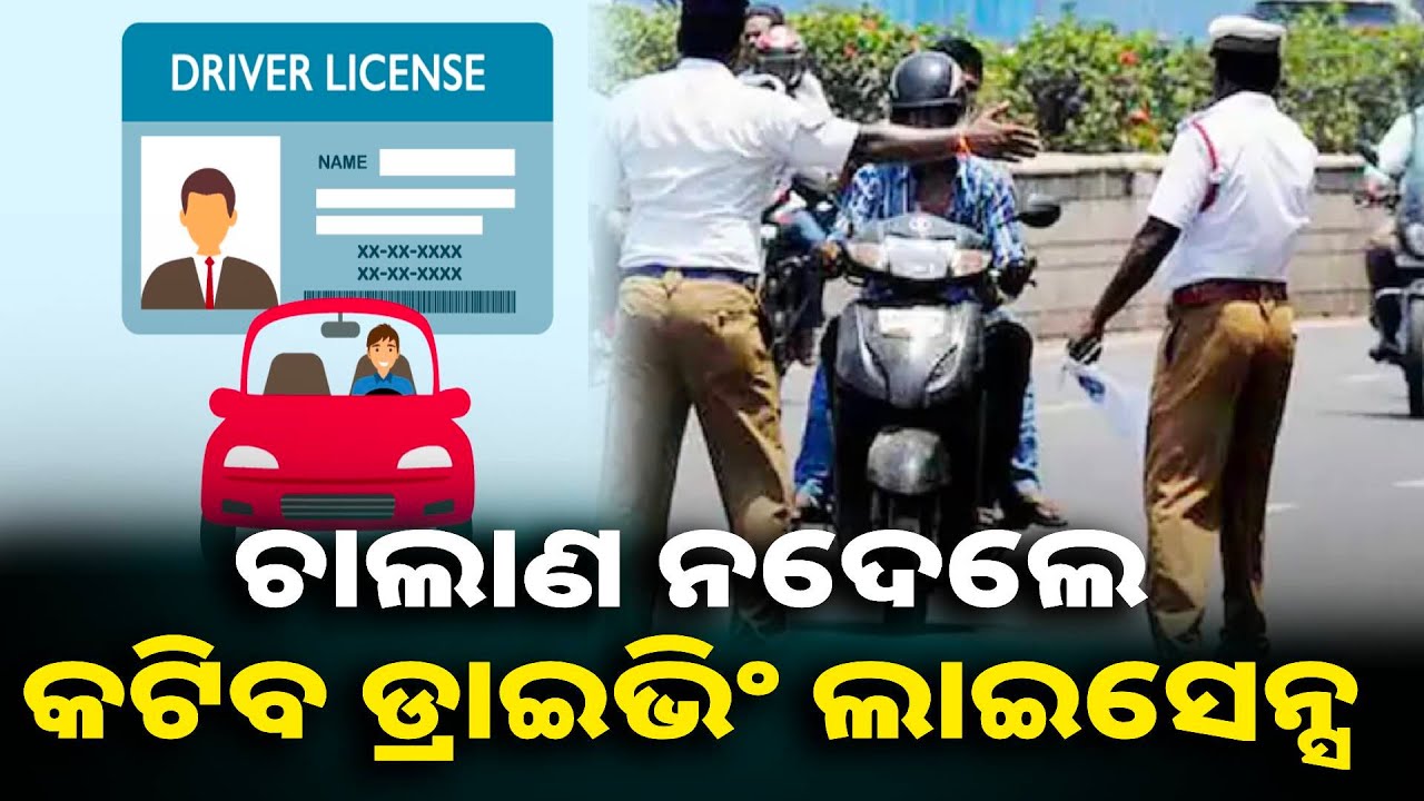 ବଦଳିଗଲା ନିୟମ, ନଜାଣିଲେ କି ନମାନିଲେ ପଡ଼ିବେ ବଡ଼ ବିପଦରେ || Knews odisha