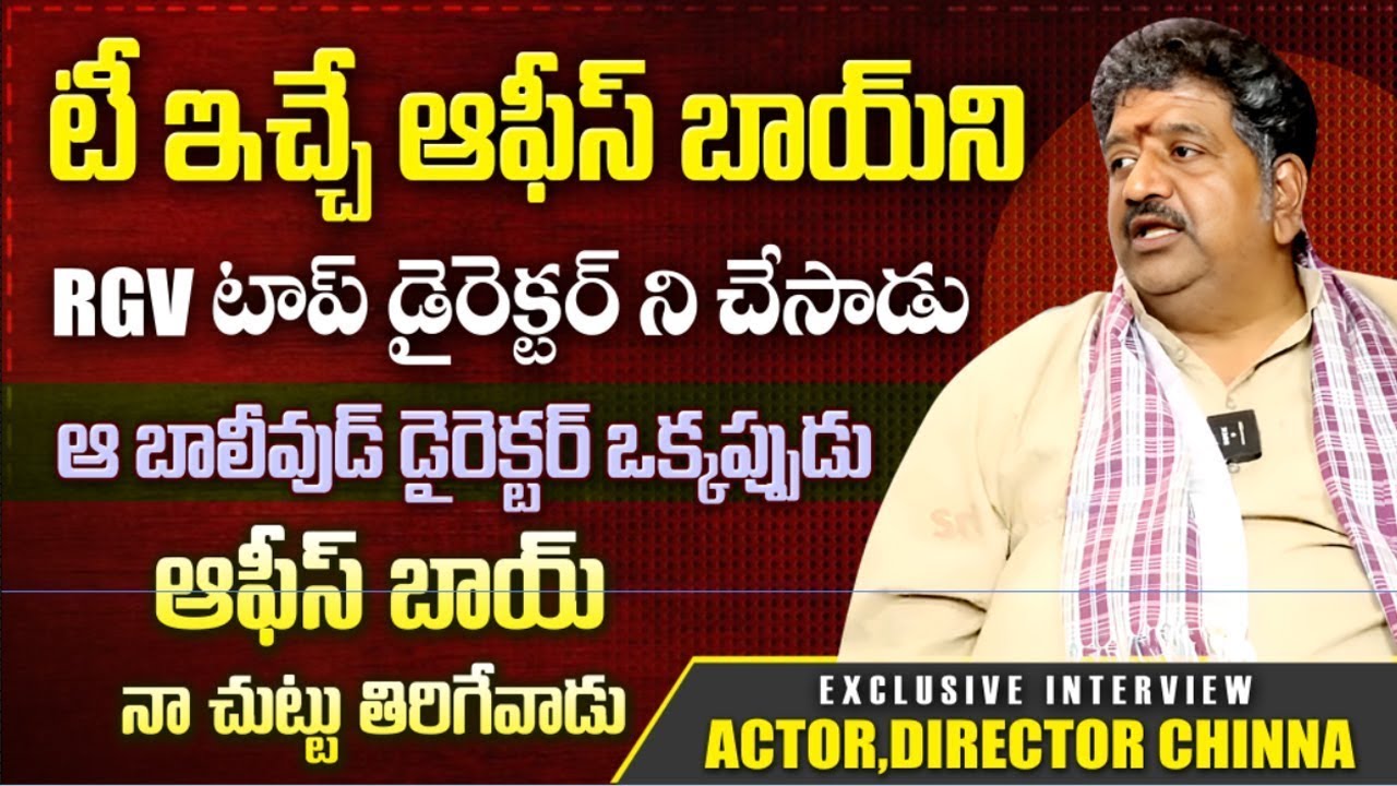 ఆఫీస్ బాయ్ ని బాలీవుడ్ డైరెక్టర్ ని చేసిన RGV | Actor&Director Chinna about 