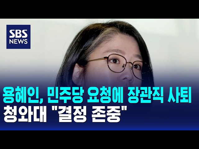 용혜인, 민주당 요청에 장관직 사퇴..청와대 "결정 존중" / SBS