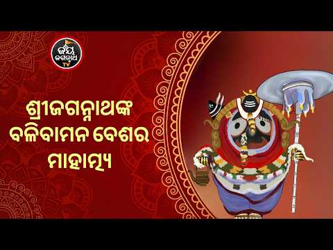 ବଳିବାମନ ବେଶର ମହତ୍ତ୍ୱ ଓ ରହସ୍ୟ | Bali Bamana Besha of Lord Jagannath | Jay Jagannath TV