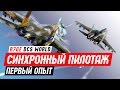 ✈️ Синхронный пилотаж - первый опыт