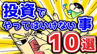 投資で資産を増やすためにやってはダメなこと10選