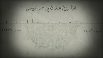 تلاوة عطرة من (سورة النساء) الشيخ: عبدالله الموسى  1439