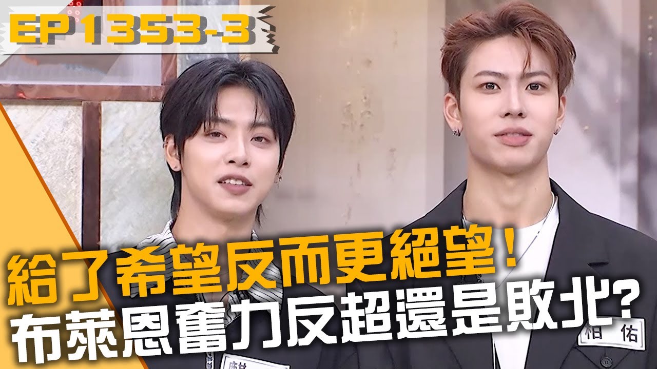 給了希望反而更絕望！布萊恩奮力反超還是敗北？20251021 曾國城 Amy SEVENTOEIGHT-麒文+柏佑 Part3 EP1353【全民星攻略】