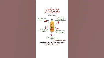 فوائد خل التفاح العضوي 