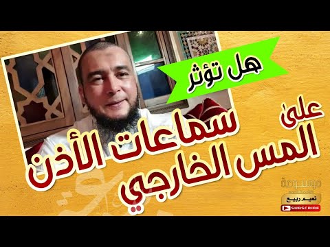 سؤال خطير هل الاستماع للرقية بالسماعات يؤثر على المس الخارجي الراقي المغربي نعيم ربيع