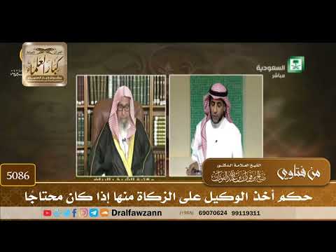 [5086] حكم أخذ الوكيل على الزكاة منها إذا كان محتاجًا - صالح الفوزان