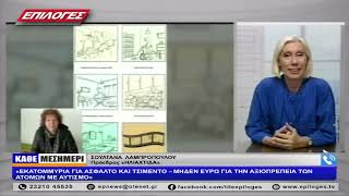 ΛΑΜΠΡΟΠΟΥΛΟΥ: «ΕΚΑΤΟΜΜΥΡΙΑ ΓΙΑ ΤΣΙΜΕΝΤΟ – ΜΗΔΕΝ ΕΥΡΩ ΓΙΑ ΤΗΝ ΑΞΙΟΠΡΕΠΕΙΑ ΤΩΝ ΑΤΟΜΩΝ ΜΕ ΑΥΤΙΣΜΟ»