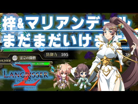 【ランモバ】梓とマリーまだまだいけます！