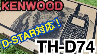 KENWOOD TH-D74購入(開封編)。