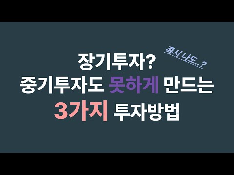 중, 장기투자를 못하게 만드는 투자방법 3가지 - 혹시 나도..?