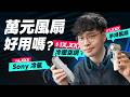 「邦尼評測」萬元降溫黑科技！Sony 冷氣、TORRAS 頸掛空調、致冷手持風扇，誰更好用？COOLiFY Cyber Fold、2S Pro、Air、REON POCKET PRO Plus