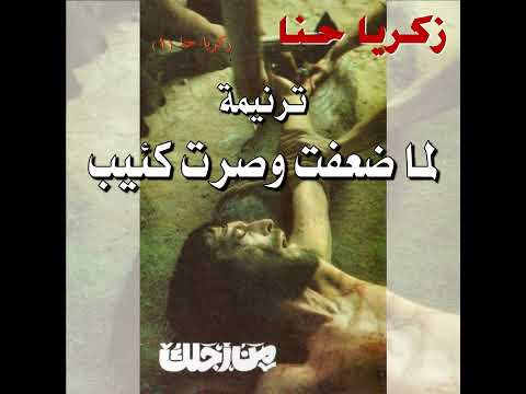 ترنيمة لما ضعفت وصرت كئيب المرنم زكريا حنا 