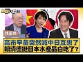 高市早苗與中國的交流