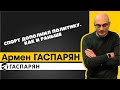 Спорт дополнил политику. Как и раньше