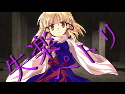 【東方pv】失楽ペトリ（1番サビ前まで）