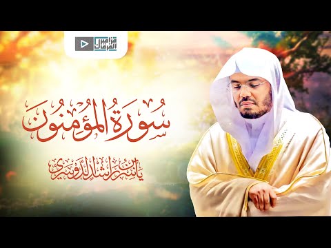 هل أنت من هؤلاء قد أفلح المؤمنون سورة المؤمنون الاصلية تهز الوجدان 