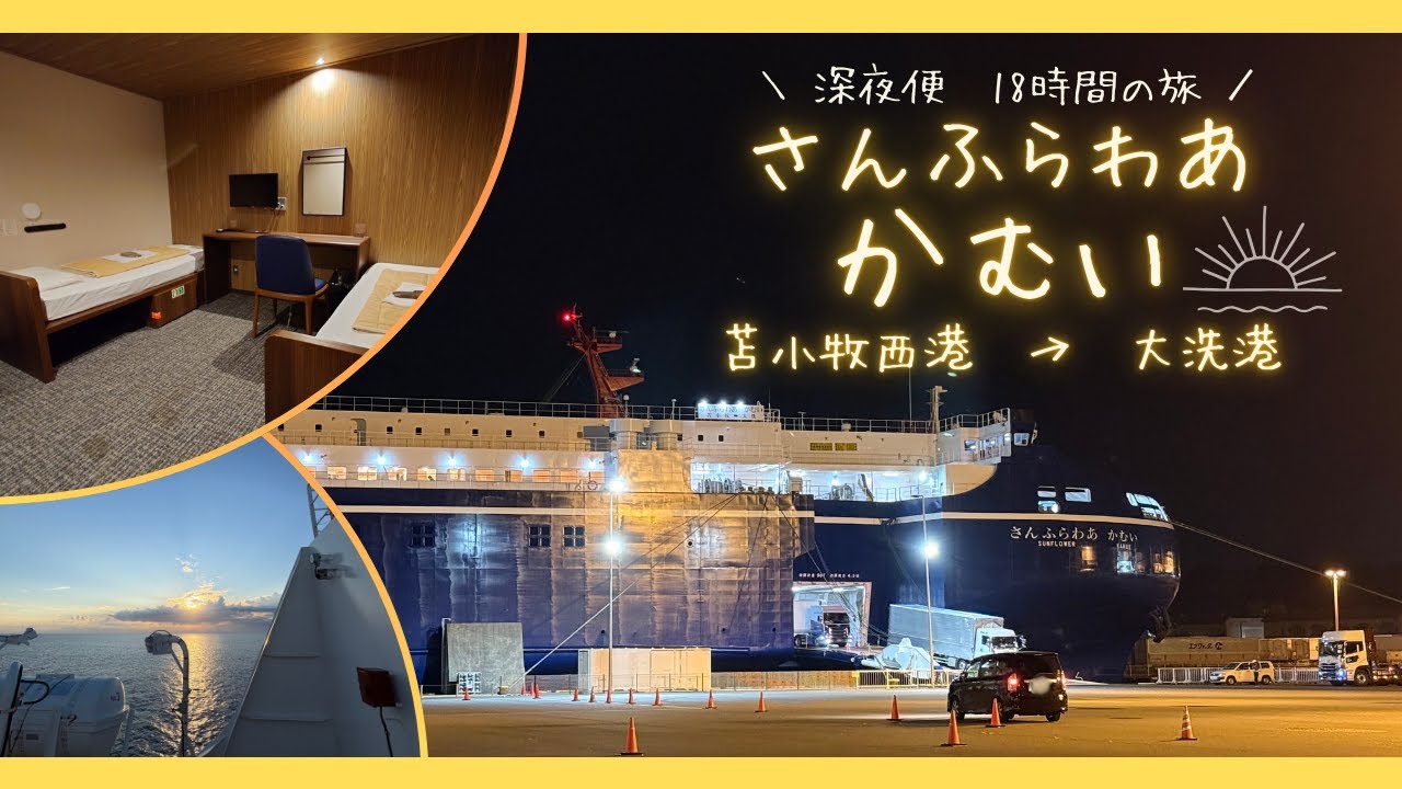 【さんふらわあ・かむい】約18時間の深夜便！自販機メシで過ごすフェリー旅を楽しんできました！｜北海道・苫小牧西港→茨城県・大洗港