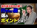 【海外進出】行きたい国は慎重に選ぶ