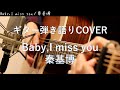 Baby,I miss you / 秦基博 ギター弾き語り Cover
