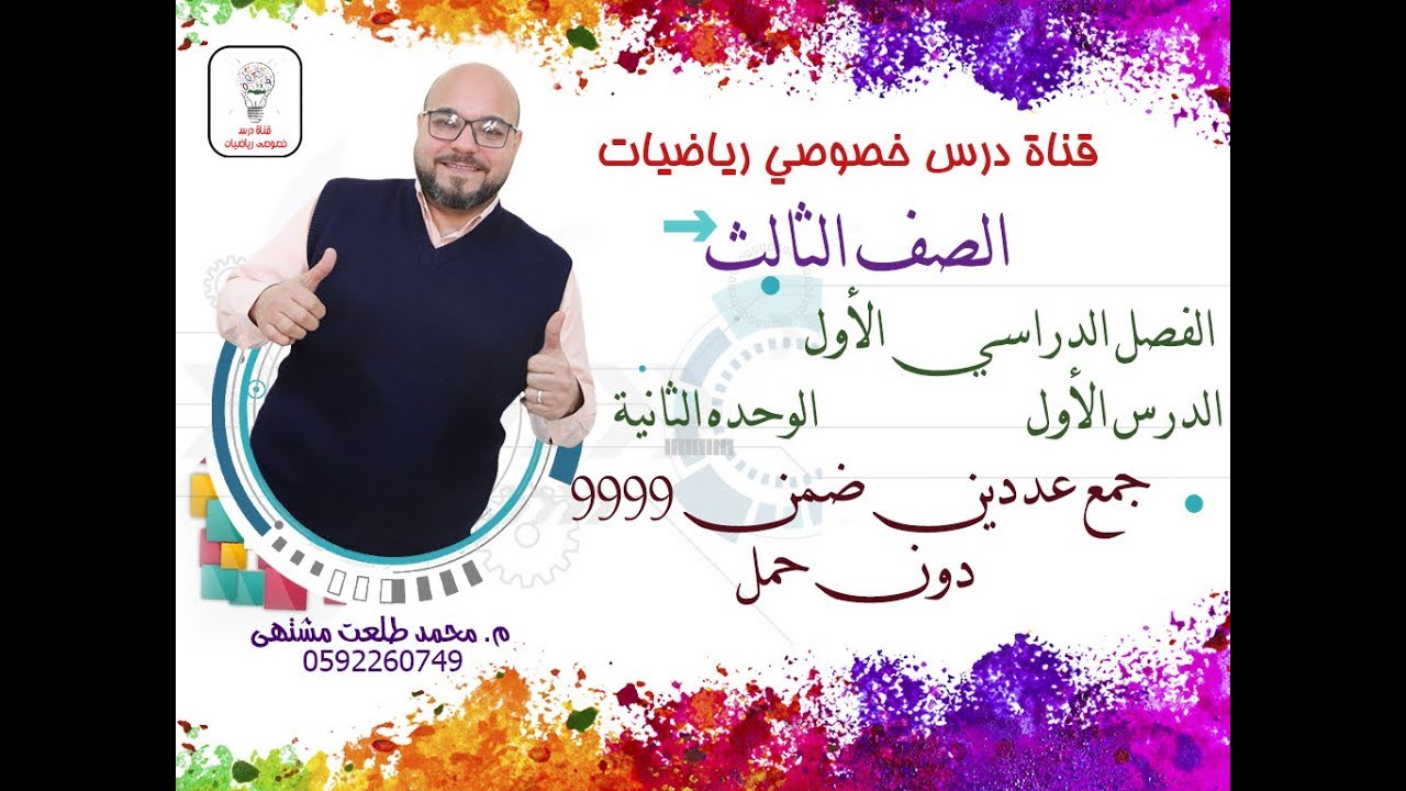 الدرس الأول:  جمع عددين ضمن 9999  دون حمل  |  الوحده 2  -  الفصل 1 | رياضيات الصف الثالث