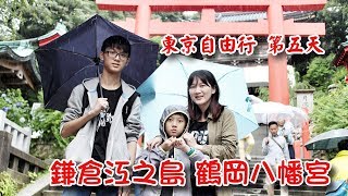 東京自由行第五天  鎌倉江之島 八幡宮  [ Feiyu Summon Plus ]