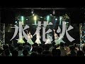アクアノート/水花火(2019/08/02@SHIBUYA REX)