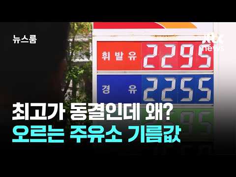 최고가 동결인데 왜? '슬금슬금' 오르는 주유소 기름값 / JTBC 뉴스룸