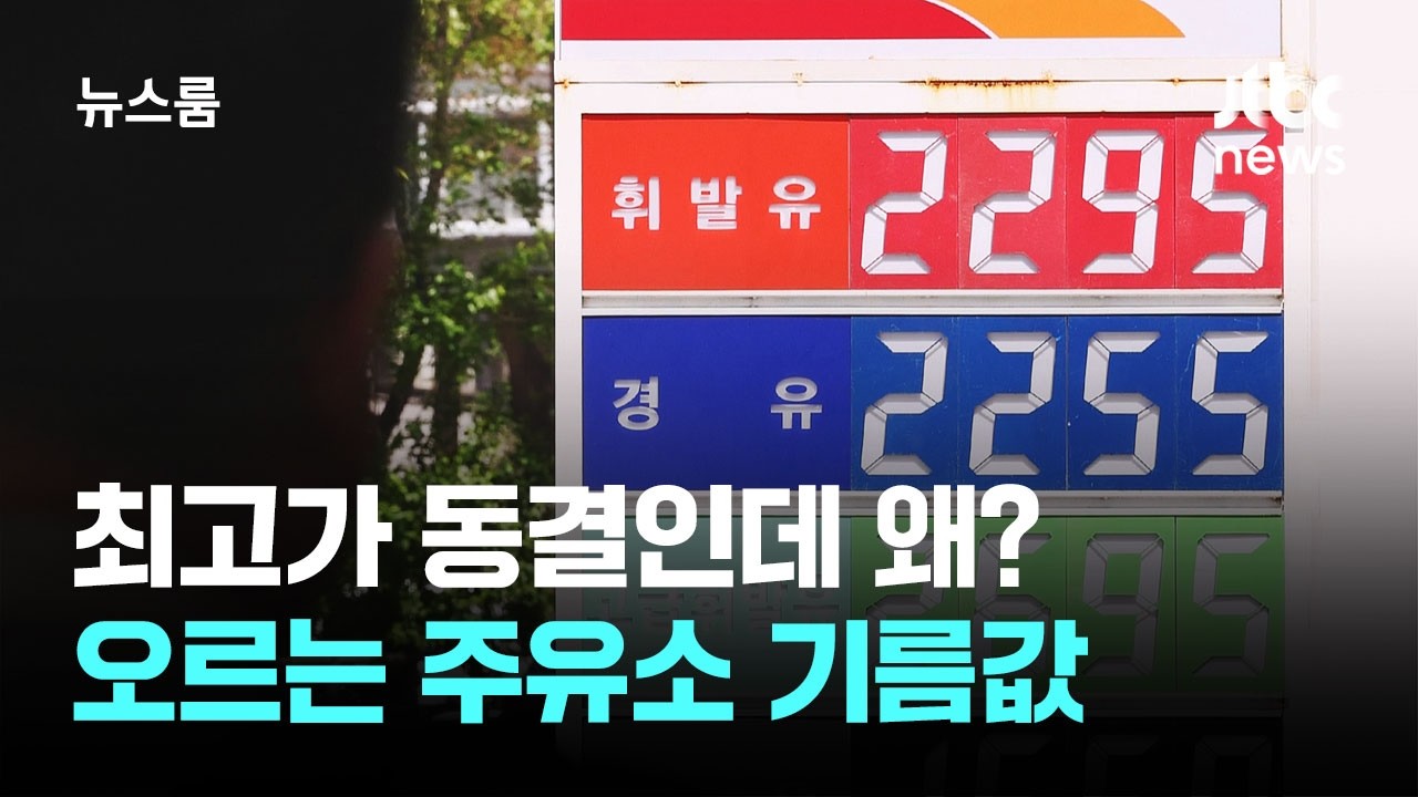 최고가 동결인데 왜? '슬금슬금' 오르는 주유소 기름값 / JTBC 뉴스룸