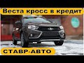 Автокредит || Веста Кросс в Самару || Ставр Авто Тольятти.