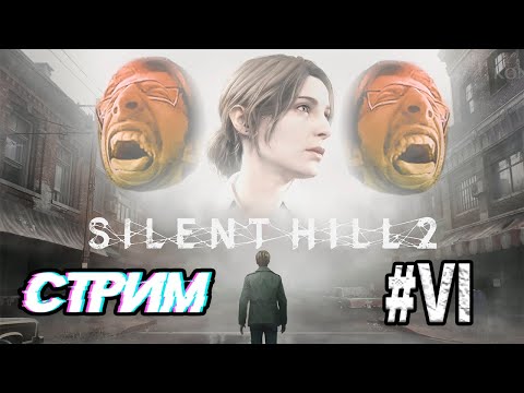 ПРАХАЖДЕНИЕ ЗА 0.01 нСЕК - SILENT HILL 2 REMAKE ПРОХОЖДЕНИЕ (СТРИМ) #6