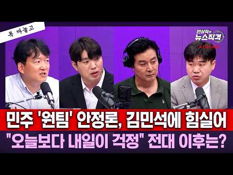 [뉴스직격]민주당, 오늘 새 지도부 선출..당 대표 누구될까? 임미애·김영호 사퇴…‘김용 구하기’ /李대통령 '골프 회동'에 국힘 술렁?/하헌기 김윤형 김수민[톡 까놓고]