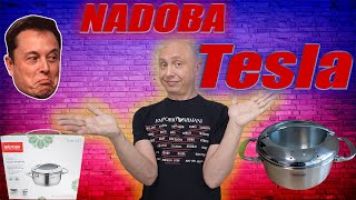 Кастрюля NADOBA Tesla. Распаковка и обзор.