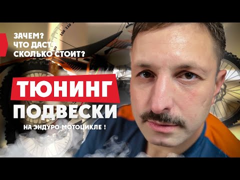 Видео: Зачем? Что даст? Сколько стоит? Тюниг ПОДВЕСКИ НА ЭНДУРО-МОТОЦИКЛЕ Поехали в Киев что бы разобраться