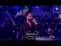 احمد العايد ذوله تربات النيبة حفلات قاعة جوهرة الاناء الملكي 
