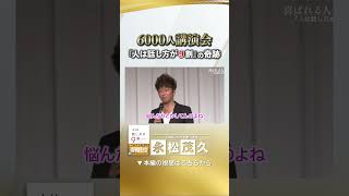 【6000人講演会】『人は話し方が９割』の奇跡