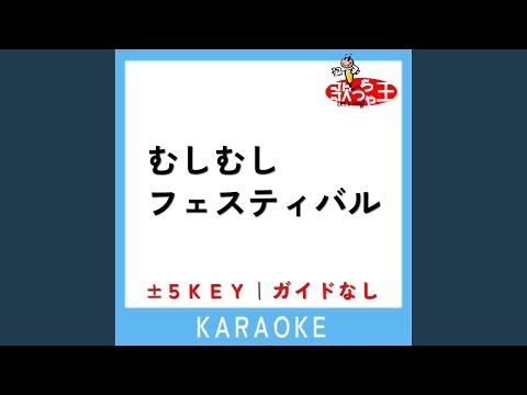 むしむしフェスティバル +3Key (原曲歌手:花田ゆういちろう|ながたまや)